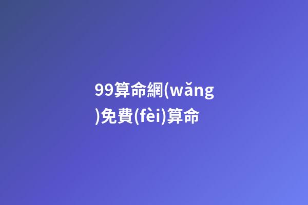 99算命網(wǎng)免費(fèi)算命(起底網(wǎng)絡(luò)占卜：環(huán)環(huán)收費(fèi)，“算命”還是“算錢”？)-第1張-觀點(diǎn)-玄機(jī)派