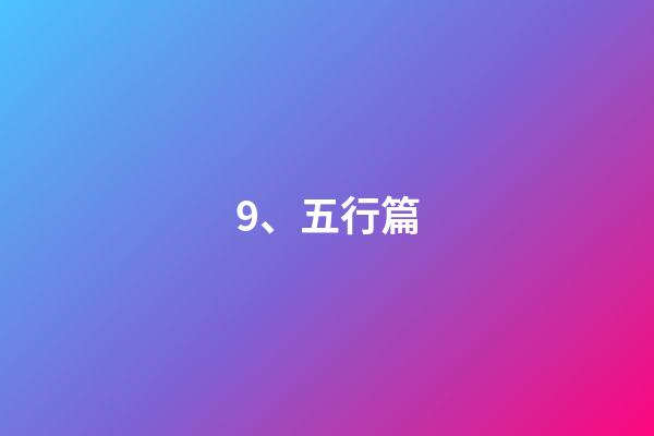 9、五行篇