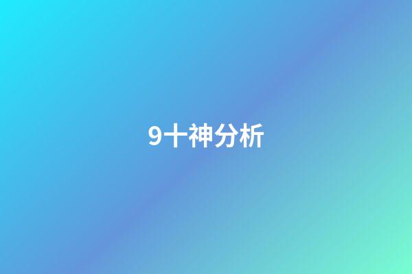 9十神分析