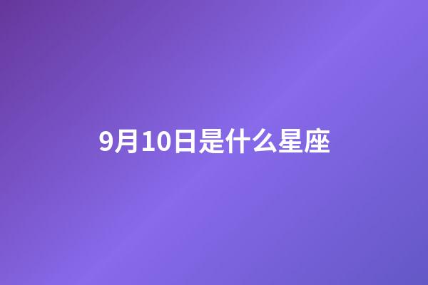 9月10日是什么星座（誰是12星座老大）-第1張-星座運勢-玄機派