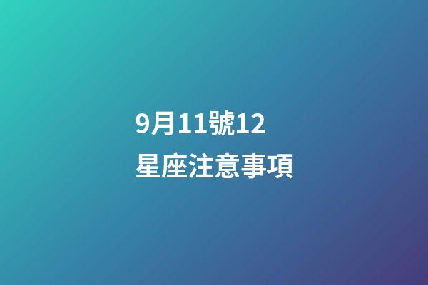 9月11號12星座注意事項-第1張-星座運勢-玄機派