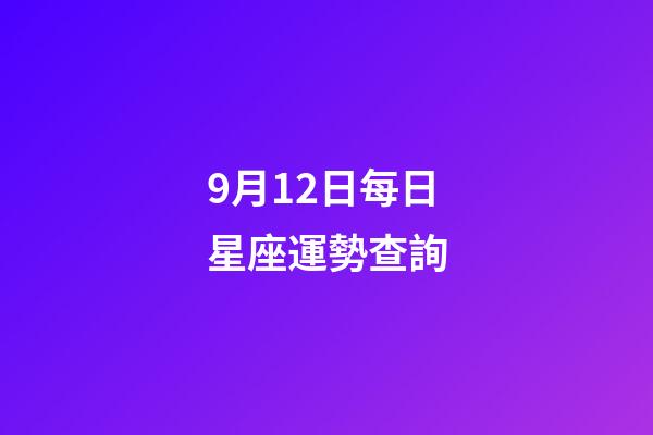 9月12日每日星座運勢查詢-第1張-星座運勢-玄機派