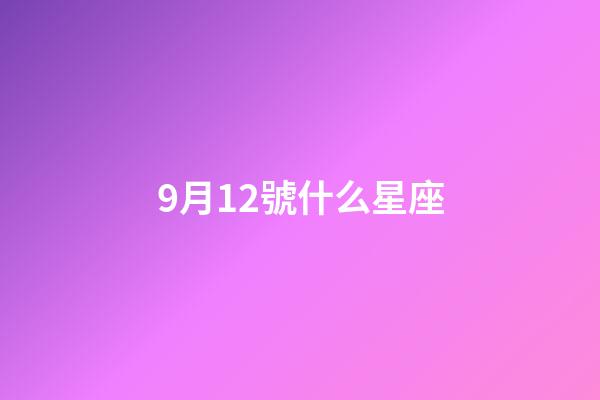 9月12號什么星座（天生富婆命三大星座女）-第1張-星座運勢-玄機派