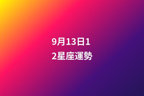 9月13日12星座運勢-第1張-星座運勢-玄機派