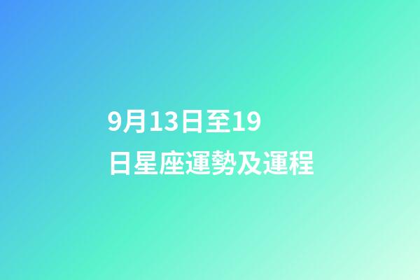 9月13日至19日星座運勢及運程-第1張-星座運勢-玄機派