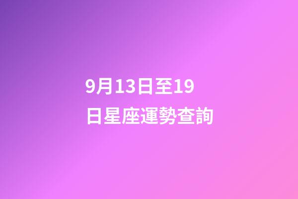 9月13日至19日星座運勢查詢-第1張-星座運勢-玄機派