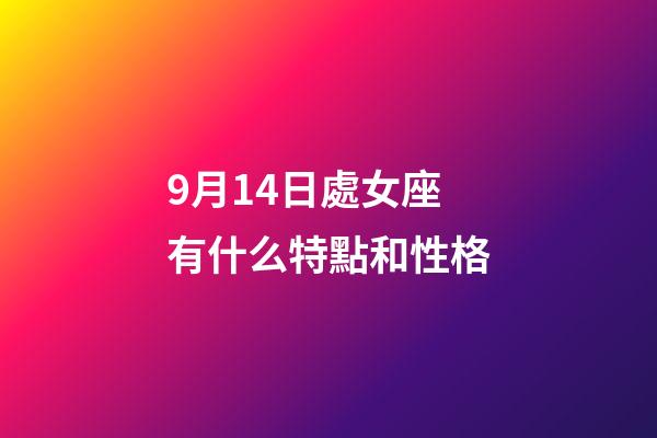 9月14日處女座有什么特點和性格-第1張-星座運勢-玄機派