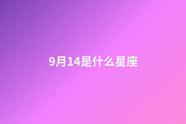 9月14是什么星座（處座男最怕的星座女）-第1張-星座運勢-玄機派
