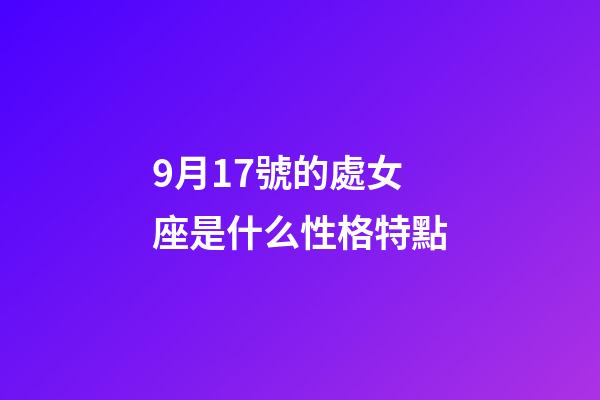 9月17號的處女座是什么性格特點-第1張-星座運勢-玄機派