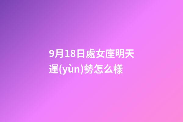 9月18日處女座明天運(yùn)勢怎么樣-第1張-星座運(yùn)勢-玄機(jī)派