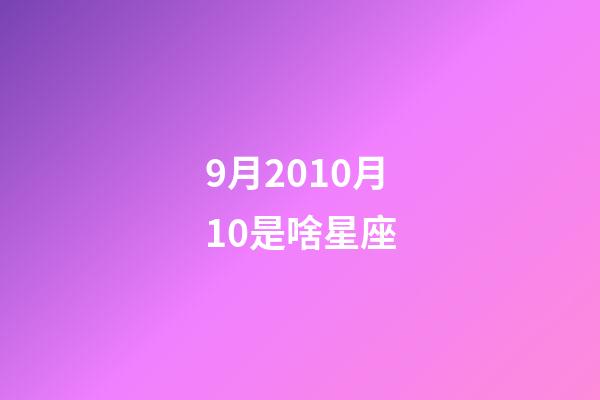9月2010月10是啥星座-第1張-星座運勢-玄機派