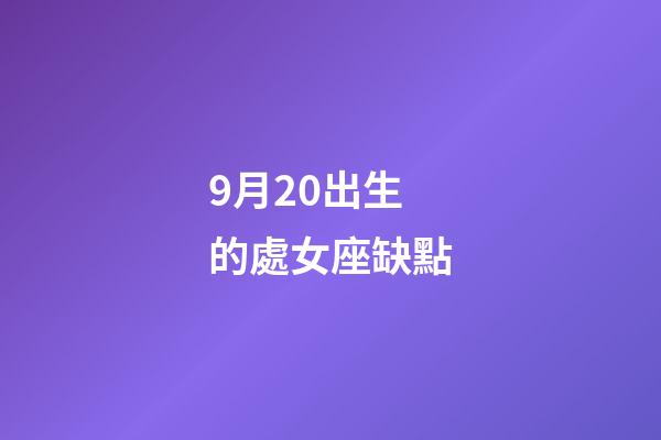 9月20出生的處女座缺點-第1張-星座運勢-玄機派