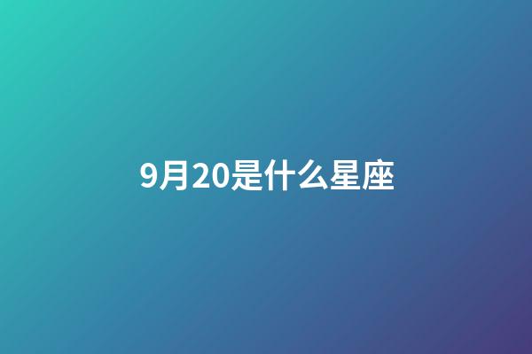 9月20是什么星座（誰是12星座老大）-第1張-星座運勢-玄機派