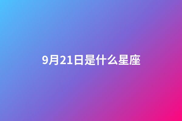 9月21日是什么星座（誰是12星座老大）-第1張-星座運勢-玄機派