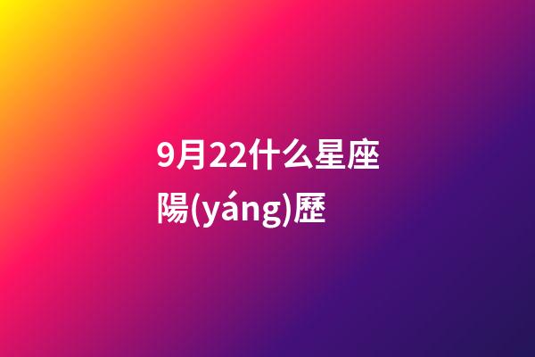 9月22什么星座陽(yáng)歷-第1張-星座運(yùn)勢(shì)-玄機(jī)派