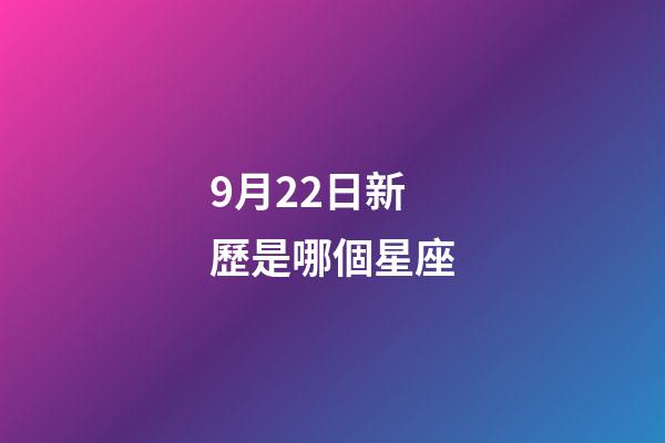 9月22日新歷是哪個星座-第1張-星座運勢-玄機派
