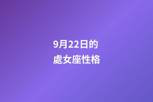 9月22日的處女座性格-第1張-星座運勢-玄機派