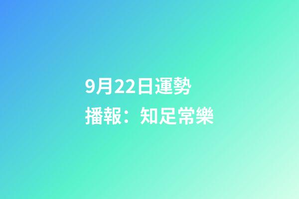 9月22日運勢播報：知足常樂