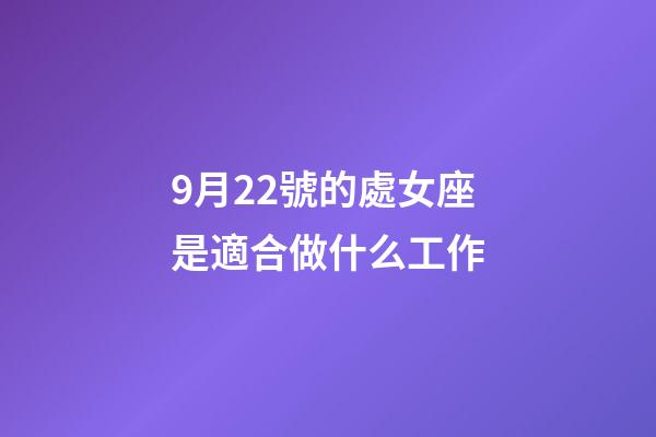 9月22號的處女座是適合做什么工作-第1張-星座運勢-玄機派