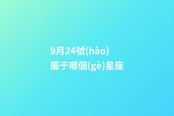 9月24號(hào)屬于哪個(gè)星座-第1張-星座運(yùn)勢(shì)-玄機(jī)派