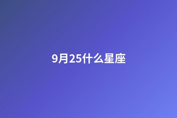9月25什么星座-第1張-星座運勢-玄機派