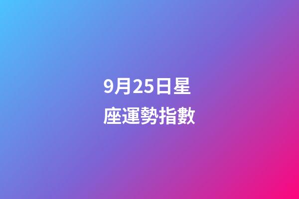 9月25日星座運勢指數-第1張-星座運勢-玄機派
