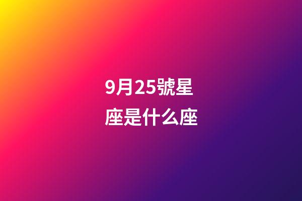 9月25號星座是什么座-第1張-星座運勢-玄機派