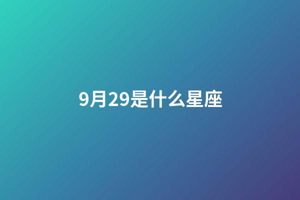 9月29是什么星座（天秤座男生有什么性格）-第1張-星座運勢-玄機派