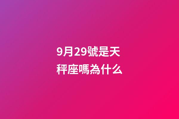 9月29號是天秤座嗎為什么-第1張-星座運勢-玄機派