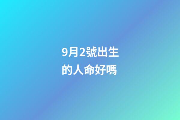 9月2號出生的人命好嗎(朱珠官宣產女，寶寶預估體重8斤多，這么大寶寶容易順產嗎)-第1張-觀點-玄機派