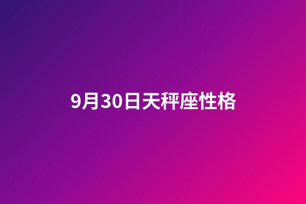 9月30日天秤座性格-第1張-星座運勢-玄機派