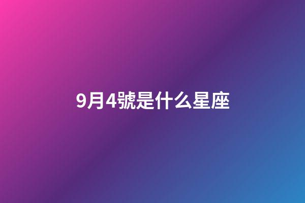 9月4號是什么星座（狗都不談的四大星座）-第1張-星座運勢-玄機派