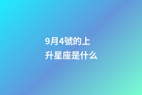 9月4號的上升星座是什么-第1張-星座運勢-玄機派