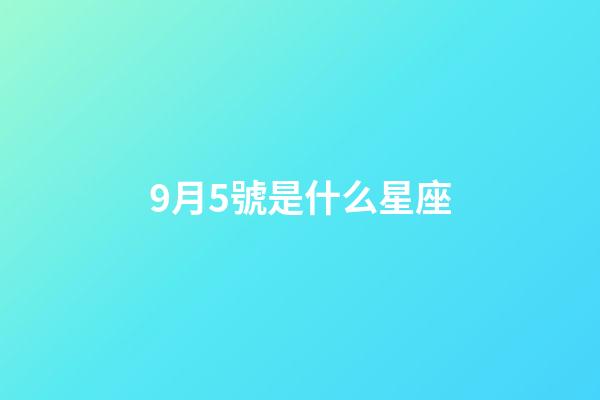 9月5號是什么星座（處座男最怕的星座女）-第1張-星座運勢-玄機派
