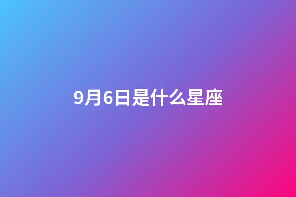 9月6日是什么星座（處座男最怕的星座女）-第1張-星座運勢-玄機派
