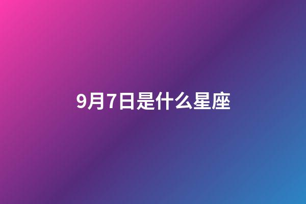 9月7日是什么星座（摩羯座為什么被稱為死亡星座）-第1張-星座運勢-玄機派