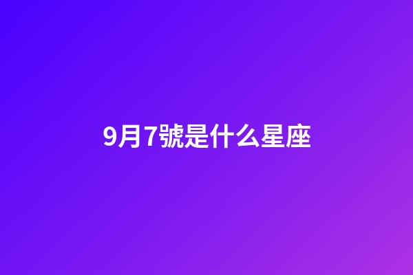 9月7號是什么星座（唯一能克雙子的星座）-第1張-星座運勢-玄機派