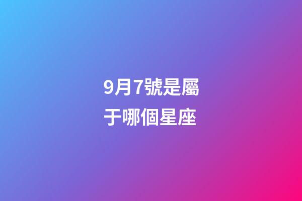 9月7號是屬于哪個星座-第1張-星座運(yùn)勢-玄機(jī)派