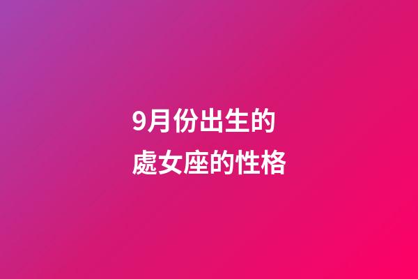 9月份出生的處女座的性格-第1張-星座運勢-玄機派