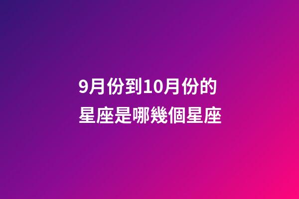 9月份到10月份的星座是哪幾個星座