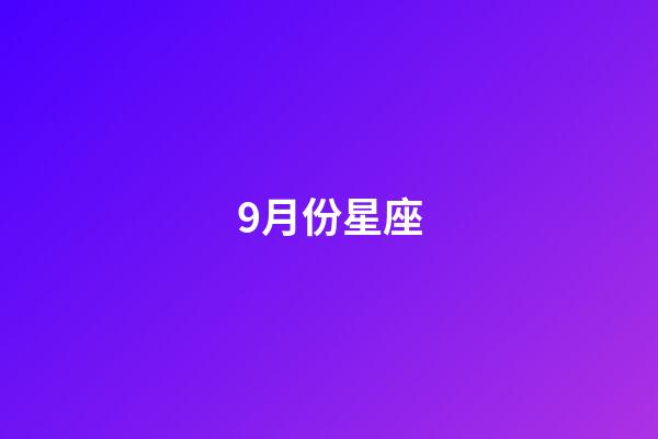 9月份星座（狗都不談的四大星座）-第1張-星座運勢-玄機派