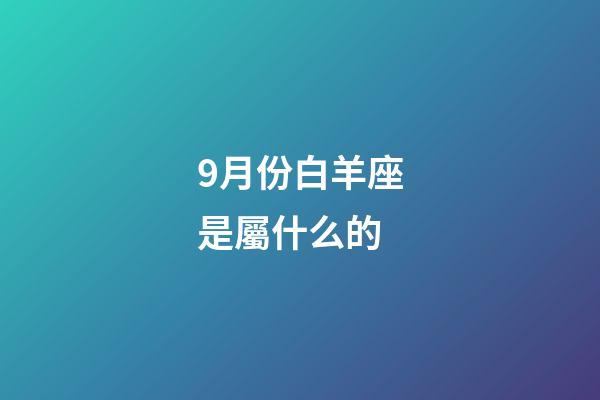 9月份白羊座是屬什么的-第1張-星座運勢-玄機派