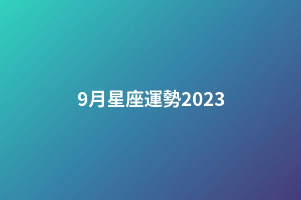 9月星座運勢2023-第1張-星座運勢-玄機派