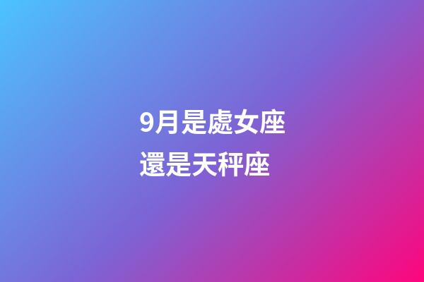 9月是處女座還是天秤座-第1張-星座運勢-玄機派