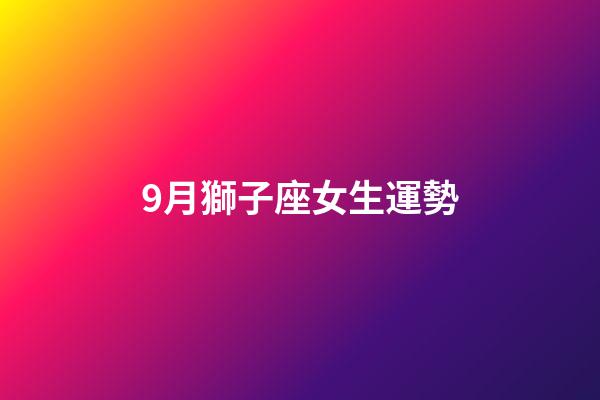 9月獅子座女生運勢-第1張-星座運勢-玄機派