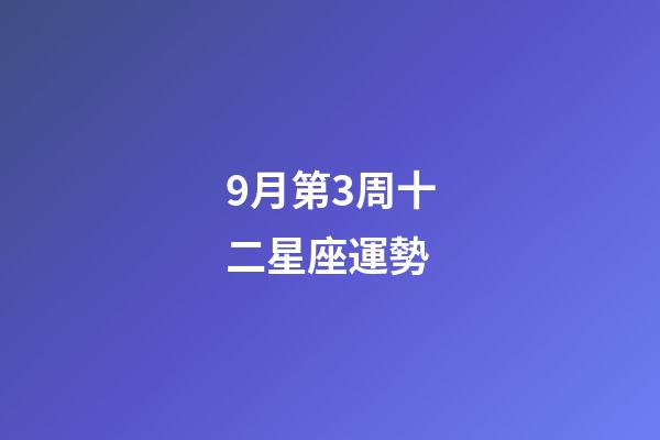 9月第3周十二星座運勢-第1張-星座運勢-玄機派