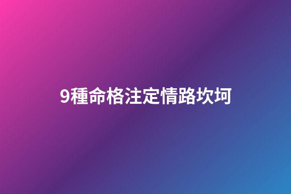 9種命格注定情路坎坷