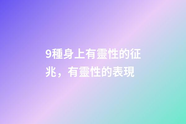 9種身上有靈性的征兆，有靈性的表現