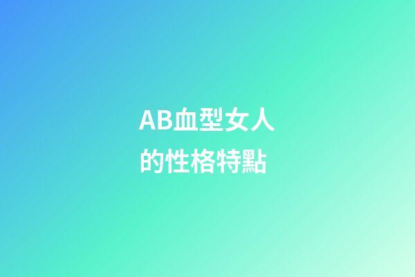 AB血型女人的性格特點