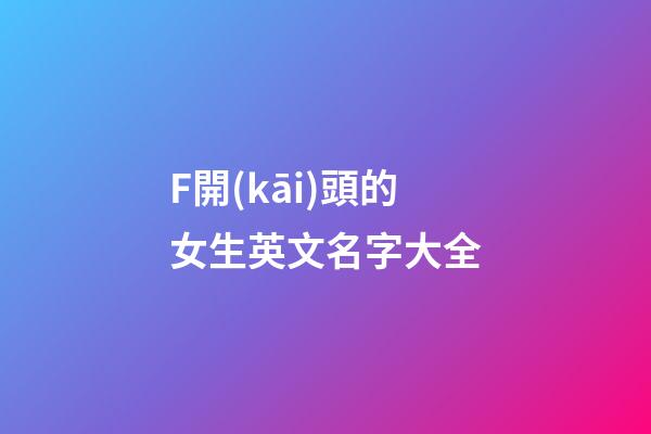 F開(kāi)頭的女生英文名字大全
